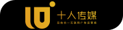 十人（北京）傳媒廣告有限公司